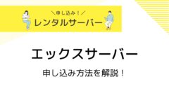 エックスサーバーの申し込み方法を画像付きで詳しく解説！