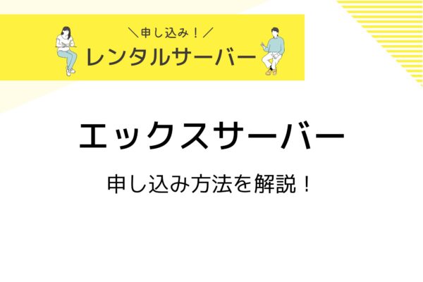 エックスサーバーの申し込み方法を画像付きで詳しく解説！