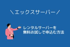 エックスサーバーを「無料お試し」で申込む方法を丁寧に紹介