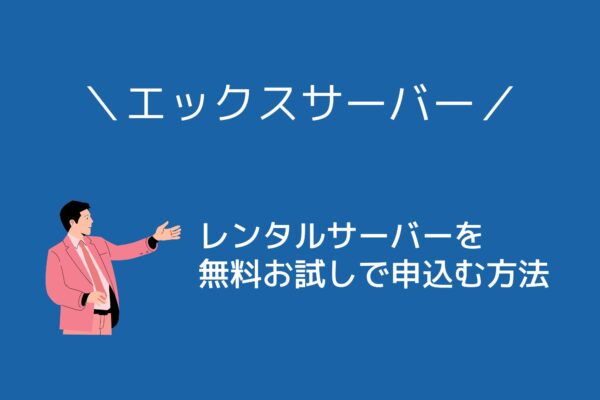エックスサーバーを「無料お試し」で申込む方法を丁寧に紹介