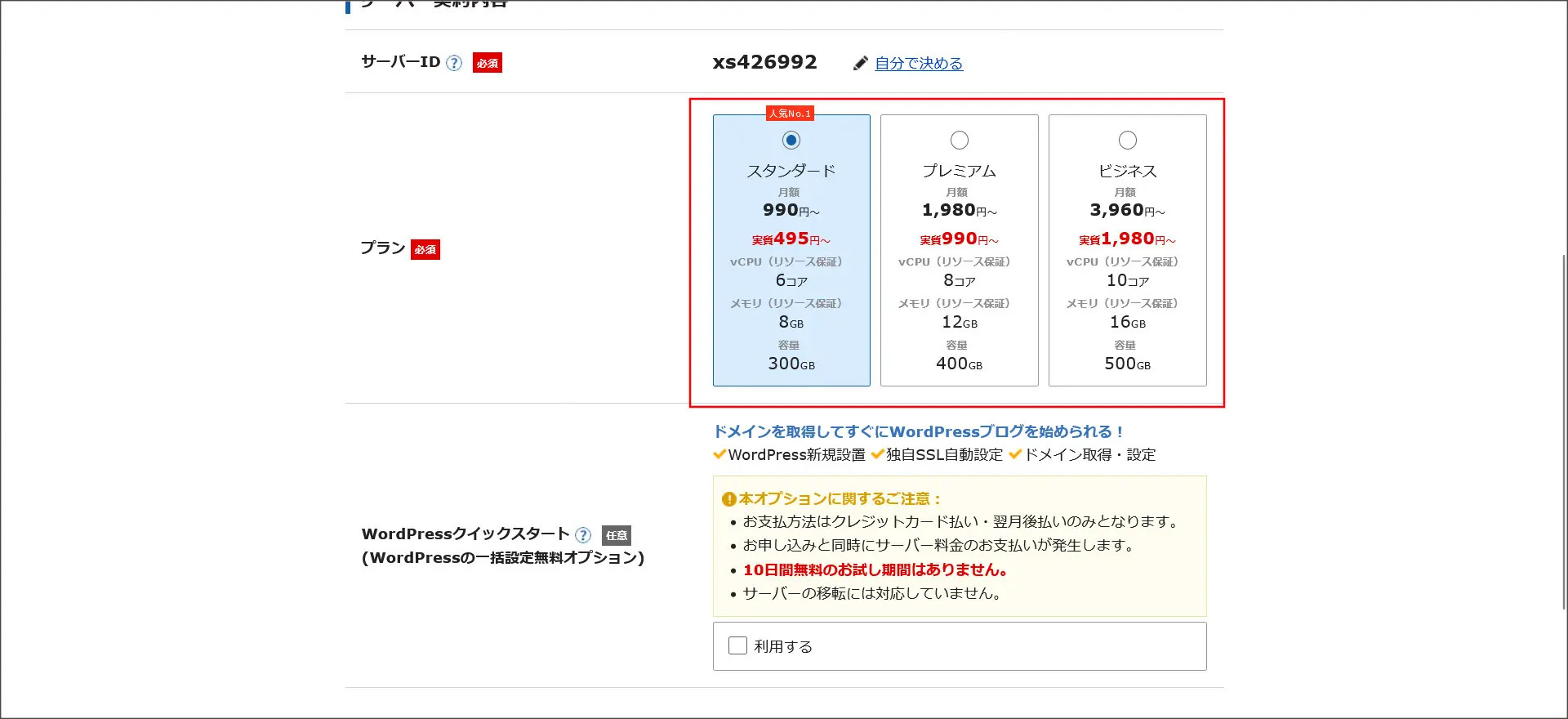 エックスサーバーのプラン選択