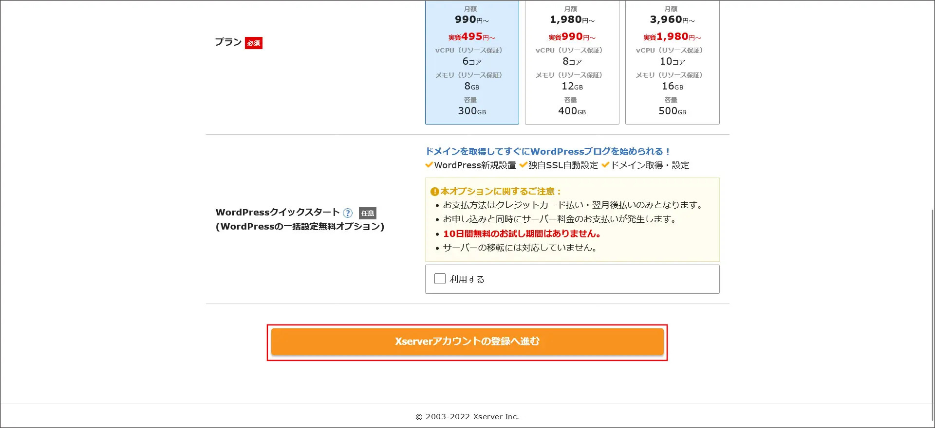 Xserverアカウントの登録へ進む