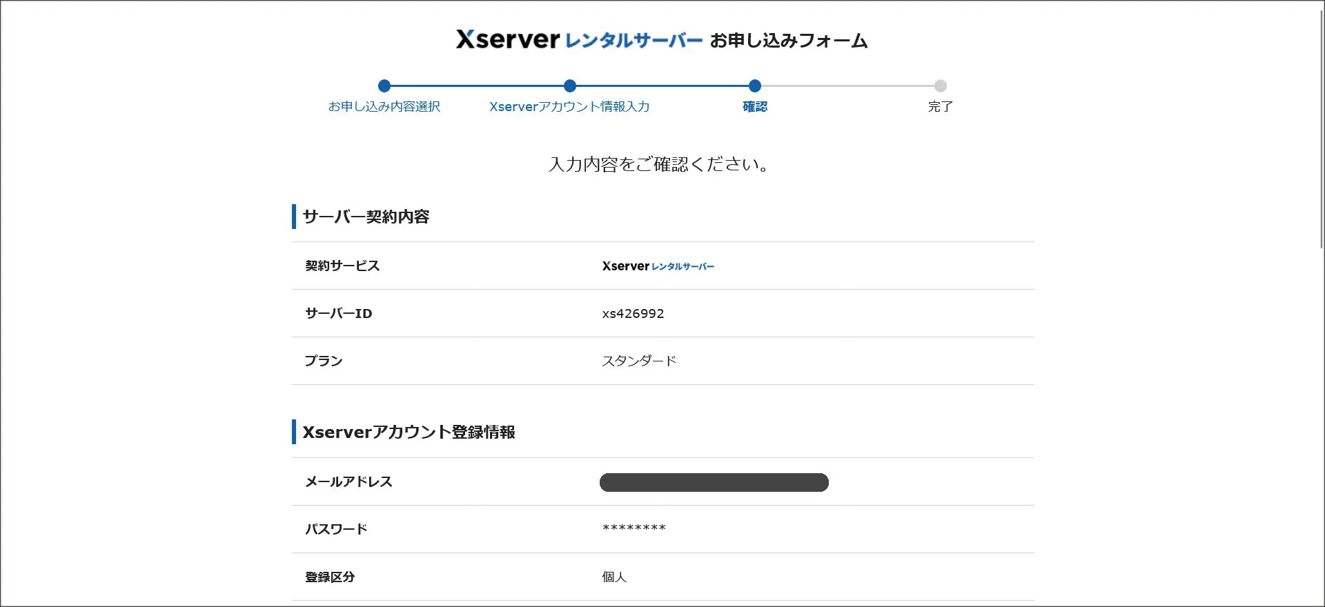 入力内容の確認画面