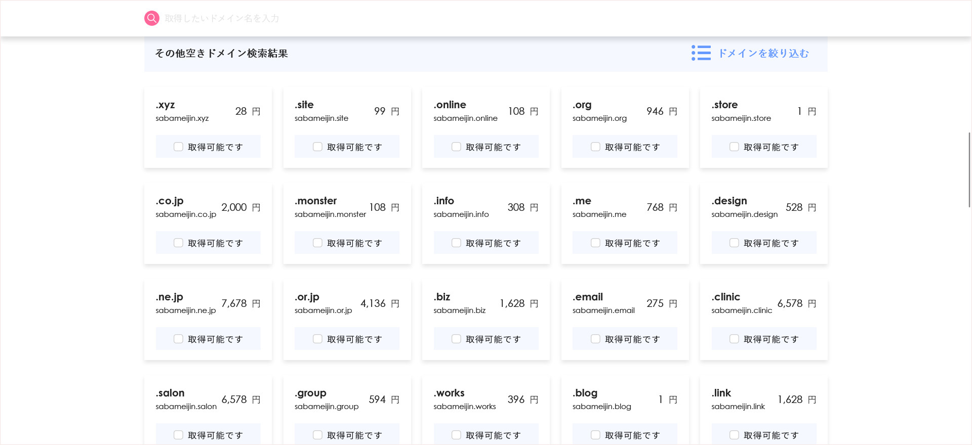 ドメイン検索画面