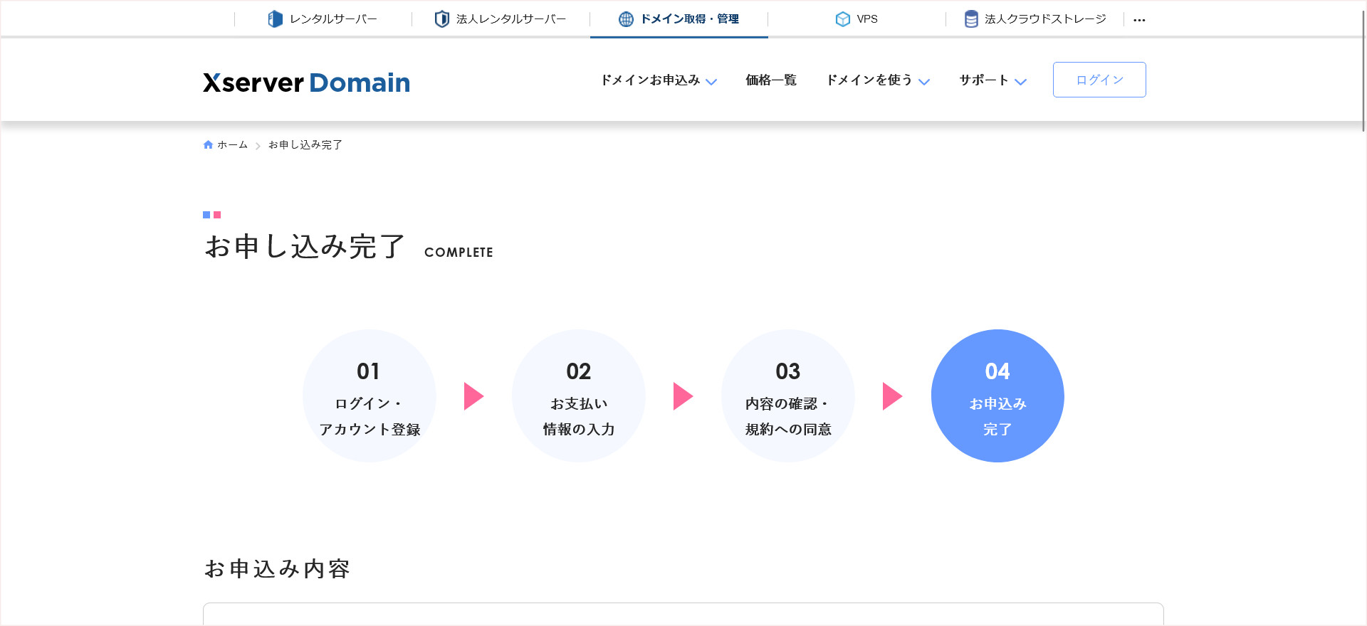 エックスサーバードメインの申し込み完了画面