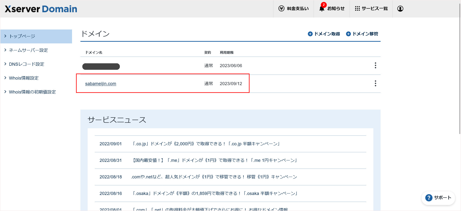 エックスサーバードメインの契約管理画面