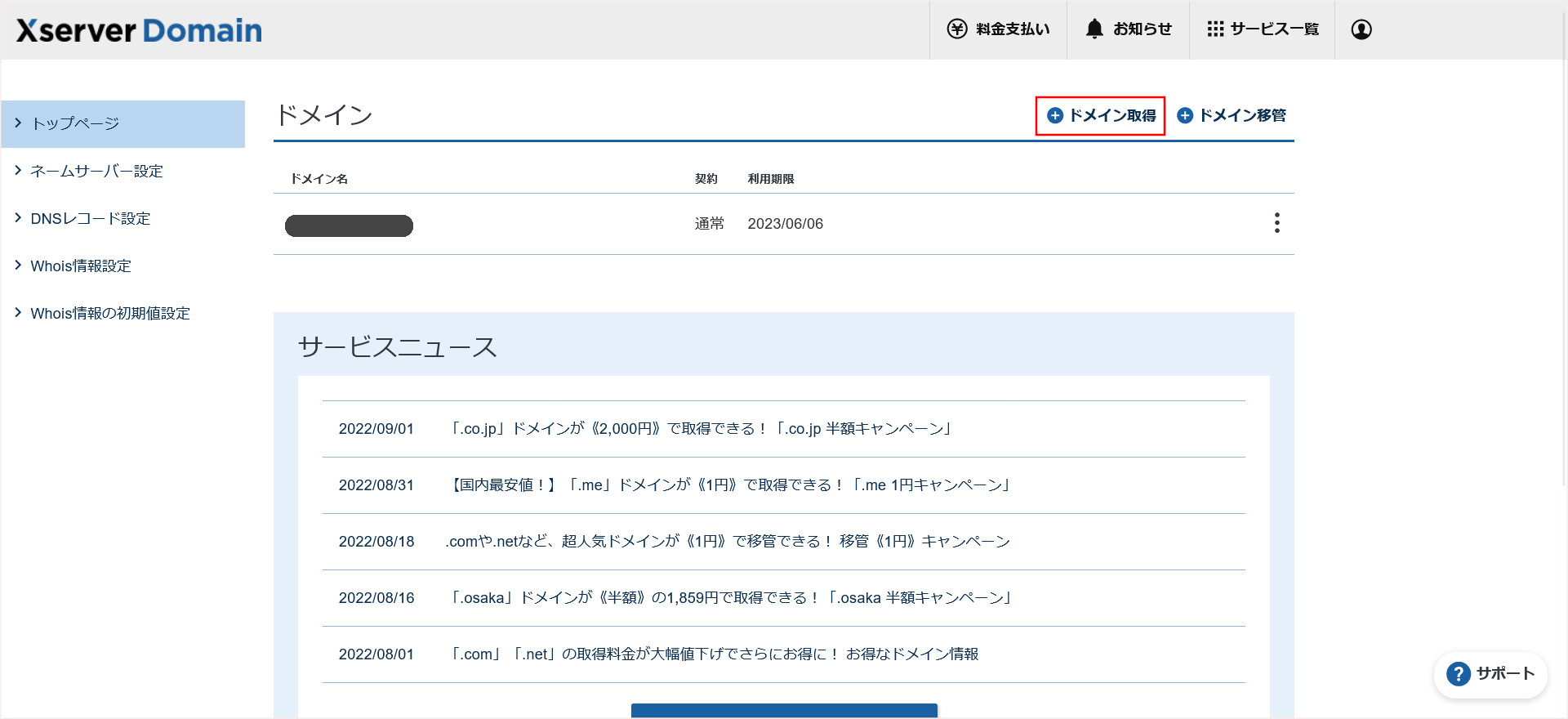 XServerドメインの契約管理画面トップ
