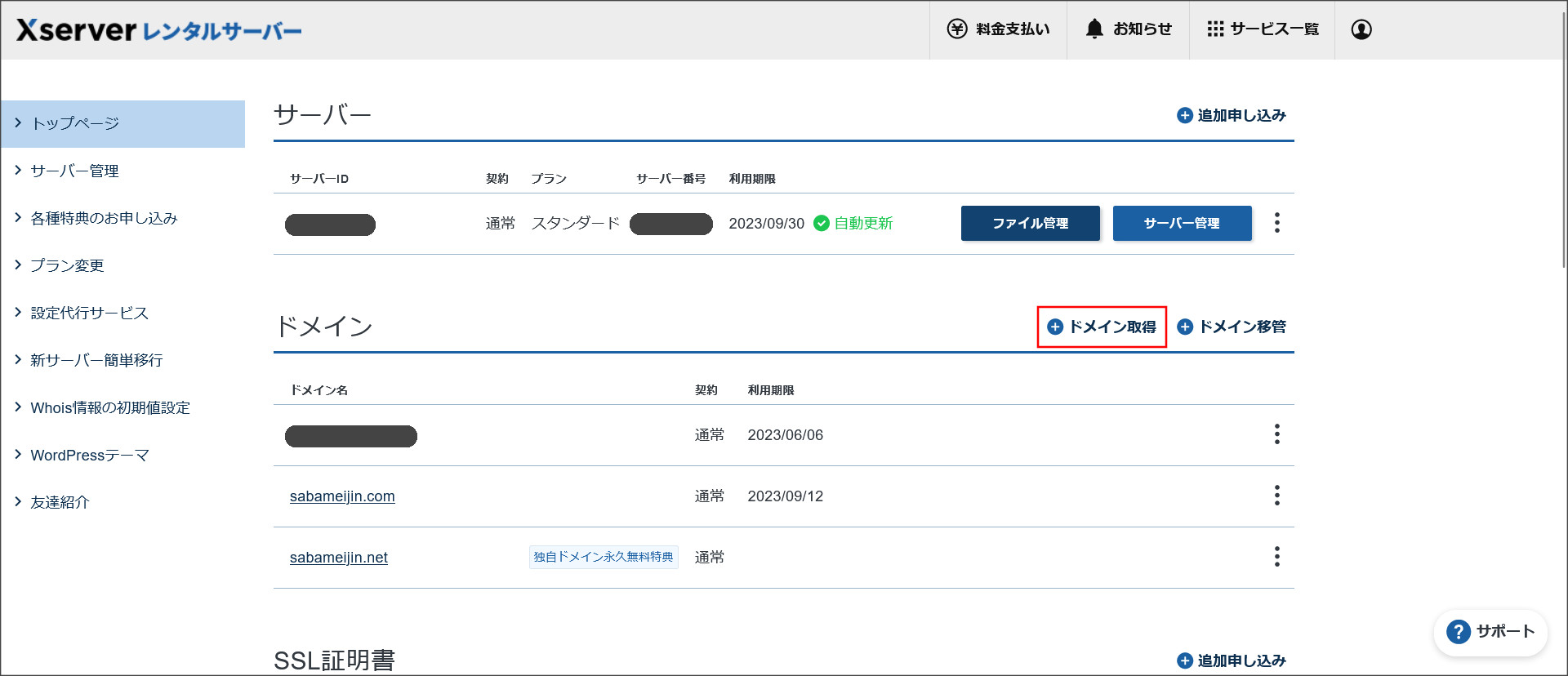 エックスサーバーの契約管理ページ
