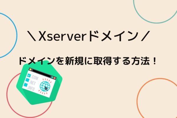 XServerドメインでドメインを新規に取得する方法を説明!