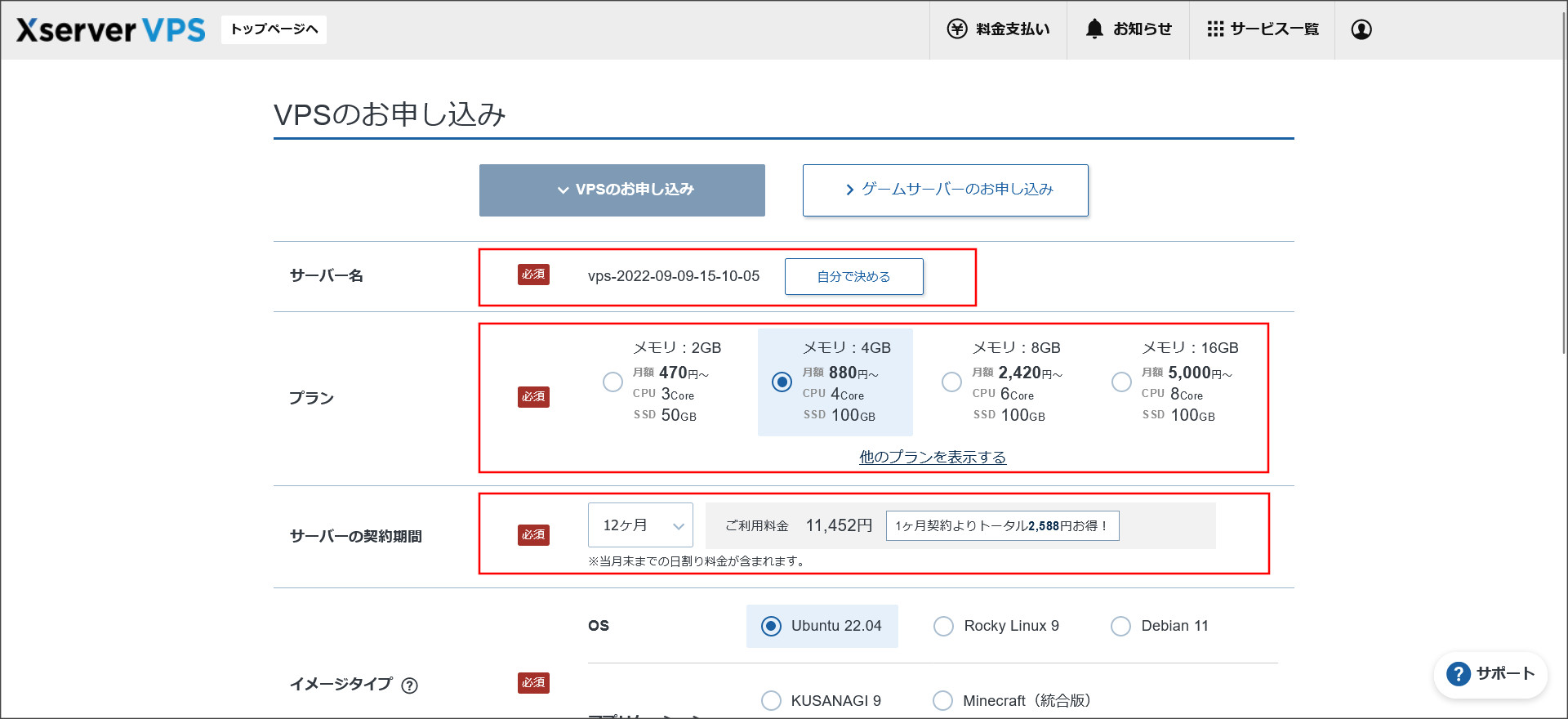 VPSのお申し込み画面