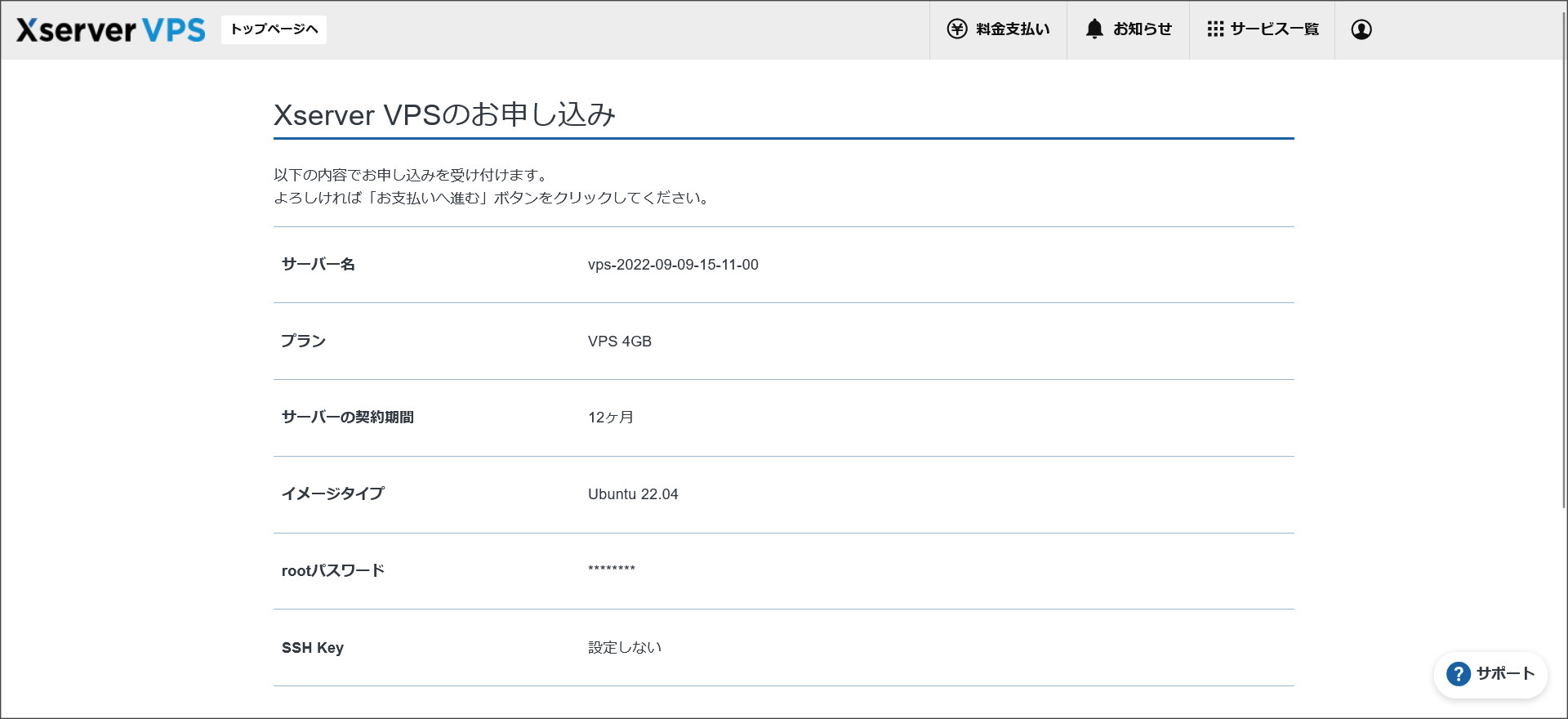 VPSのお申し込み確認画面