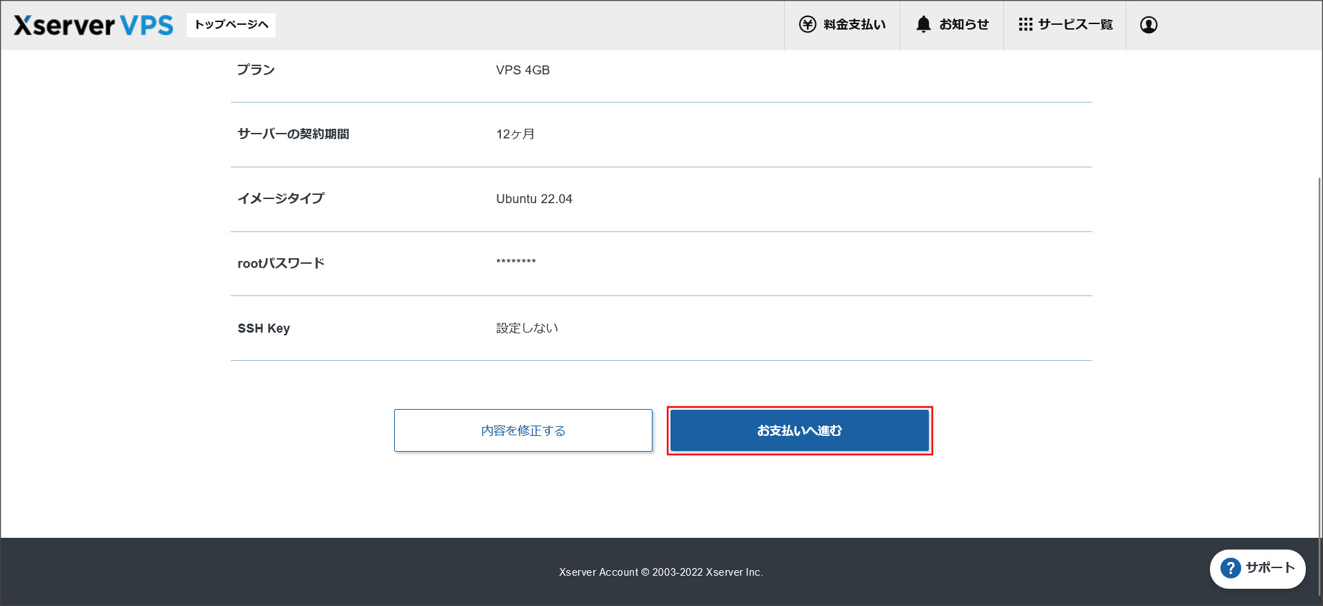 VPSのお申し込み確認画面