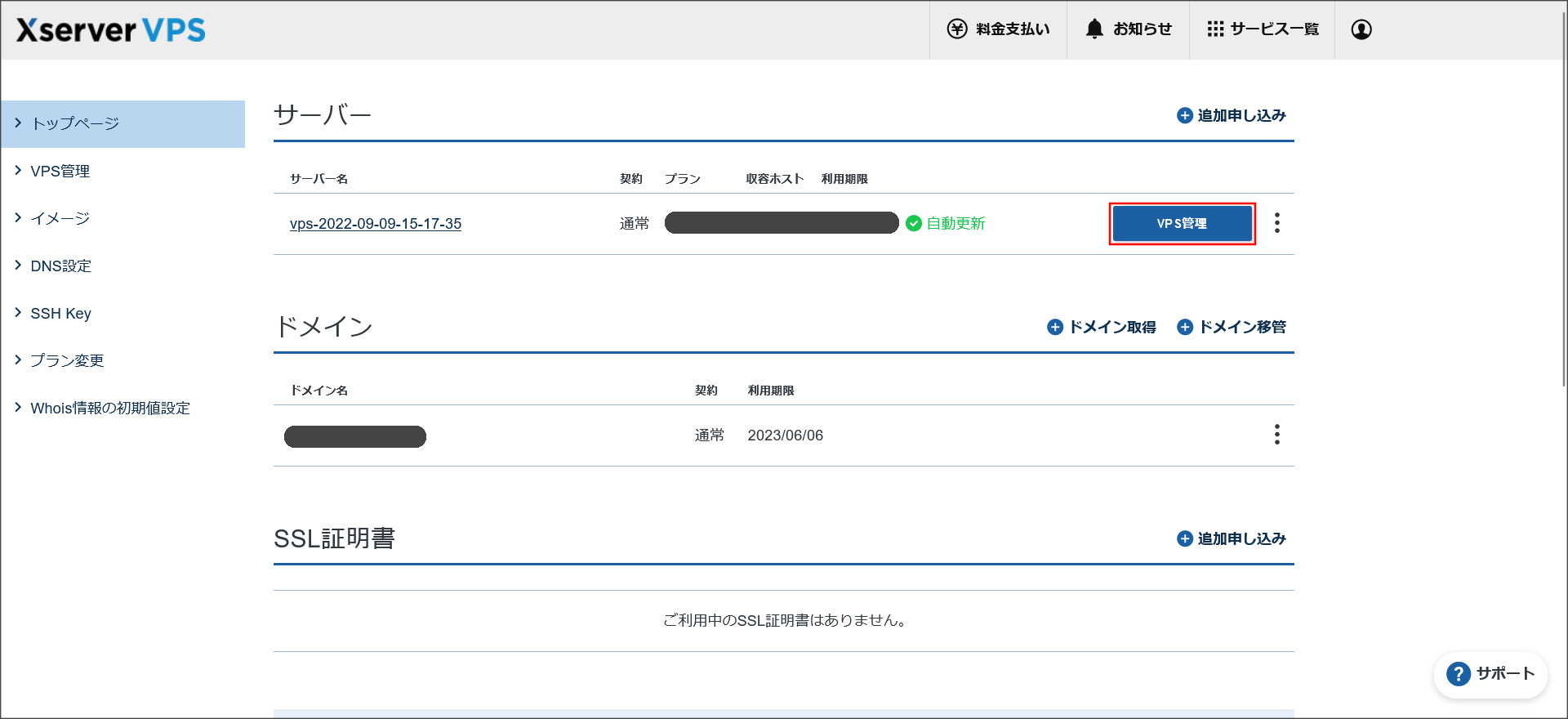 XServer VPSの契約管理ページ