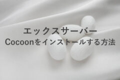 エックスサーバーでCocoon(コクーン)をインストールする方法
