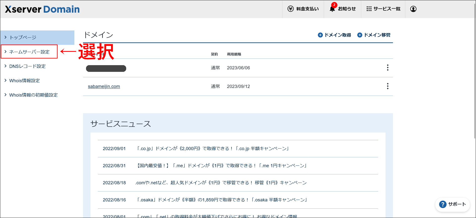 エックスサーバードメインの契約管理ページ