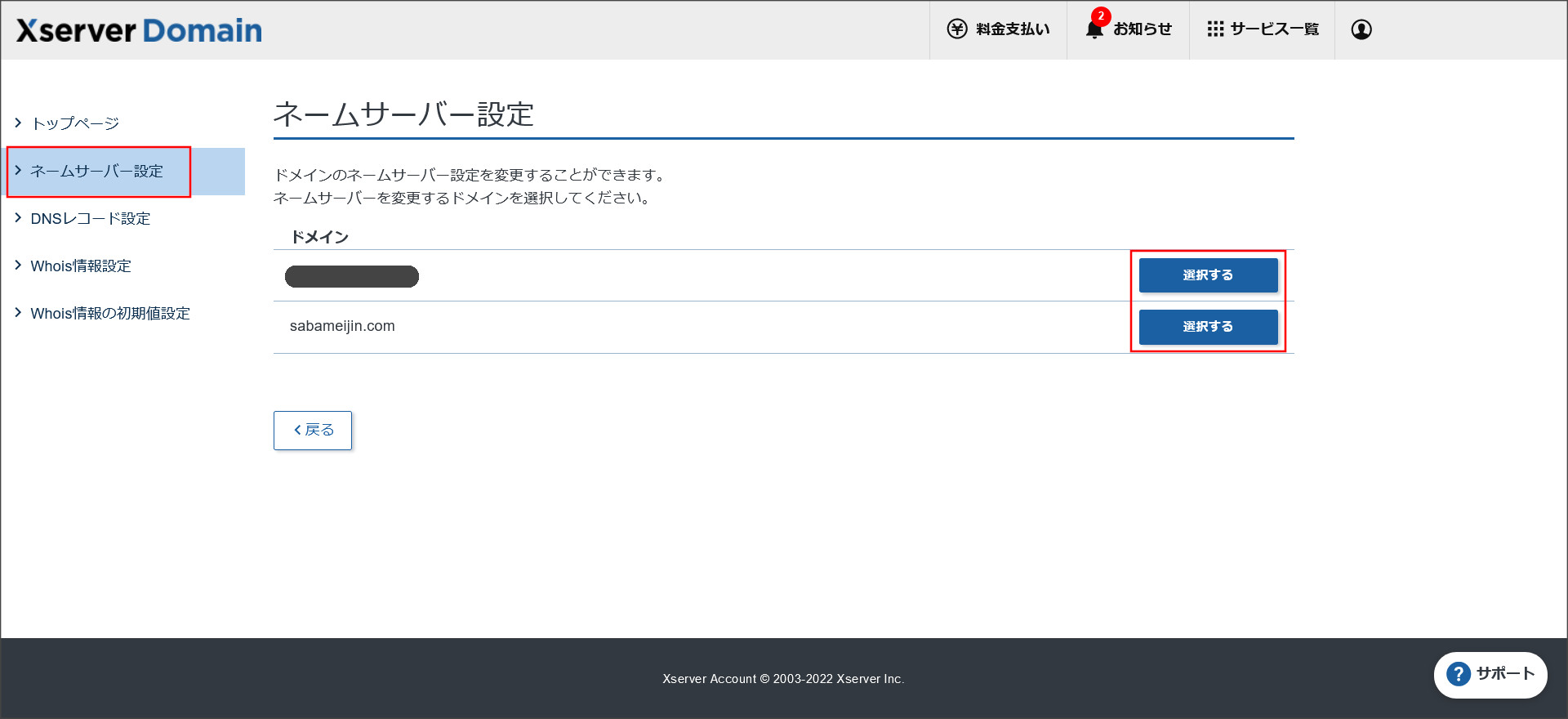 エックスサーバードメインの契約管理ページ