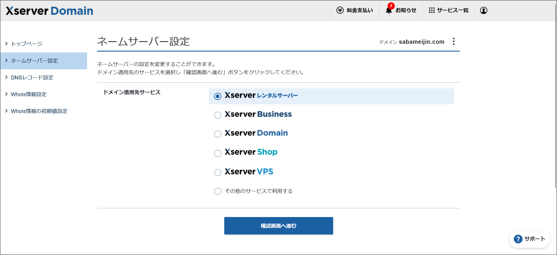 エックスサーバーのネームサーバー設定画面