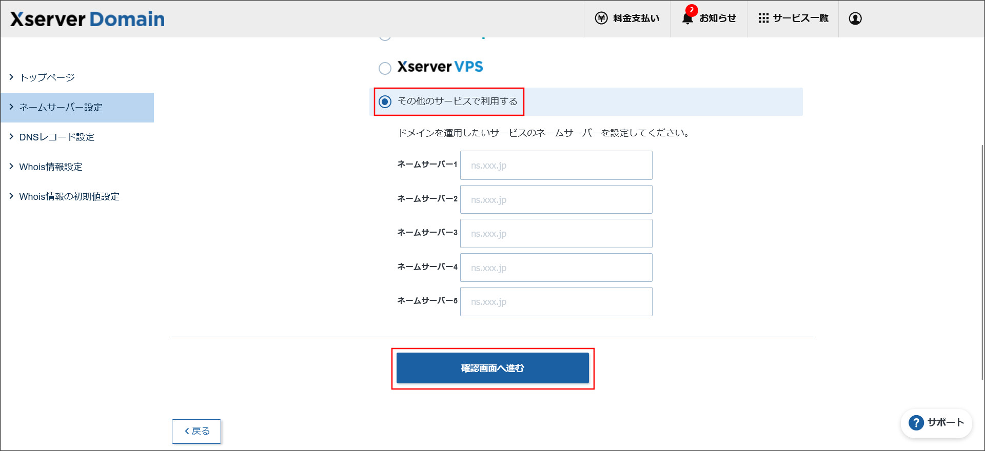 エックスサーバーのネームサーバー設定画面