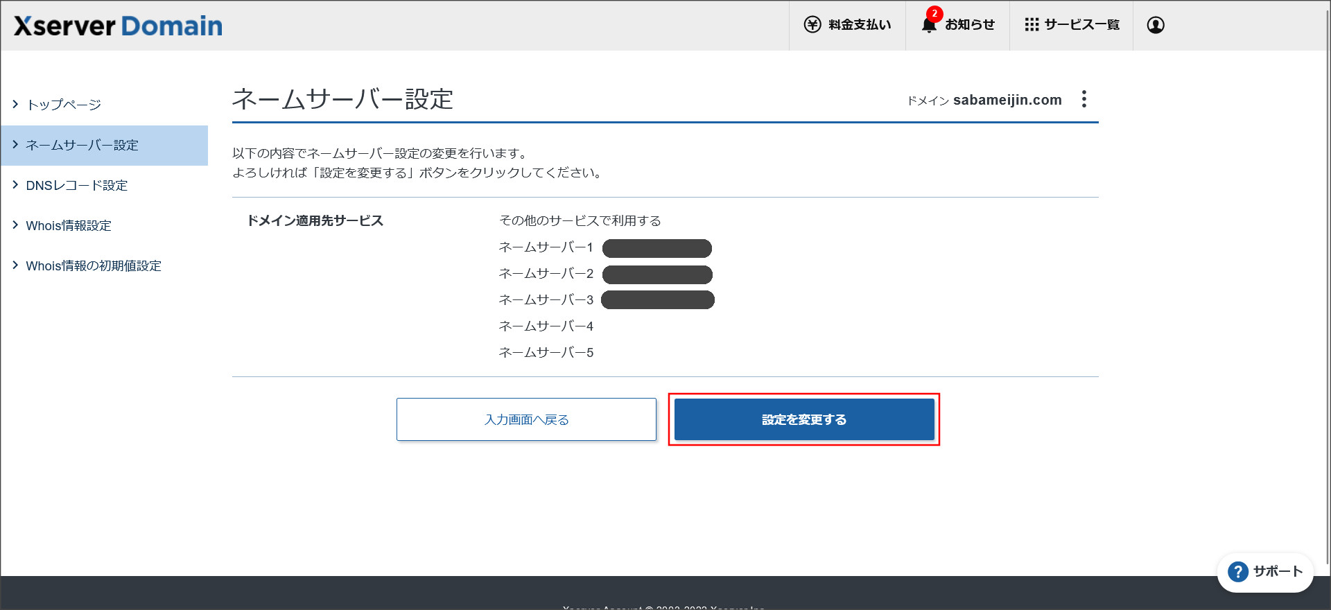 エックスサーバーのネームサーバー設定確認画面