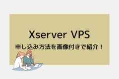 XServer VPSの契約・申し込み方法を画像付きで紹介!