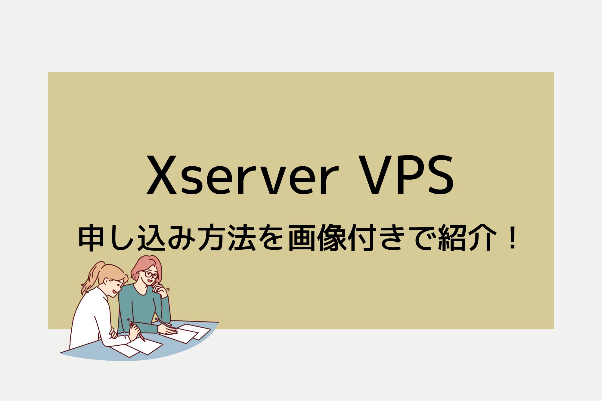 Xserver VPSの契約・申し込み方法を画像付きで紹介！