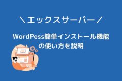 エックスサーバーでWordPress簡単インストールを利用する方法