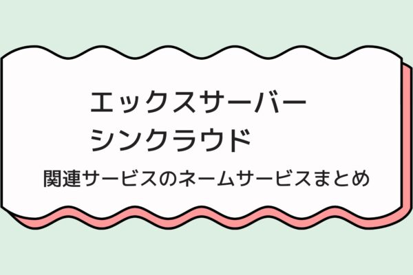 エックスサーバー・シンクラウド関連のネームサーバーのまとめ!