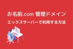 お名前.comで取得したドメインをエックスサーバーで利用する方法