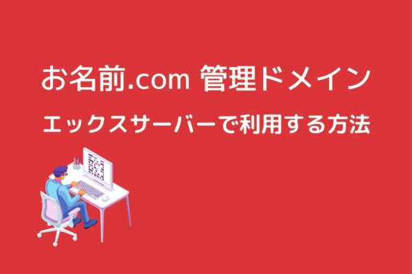 お名前.comで取得したドメインをエックスサーバーで利用する方法
