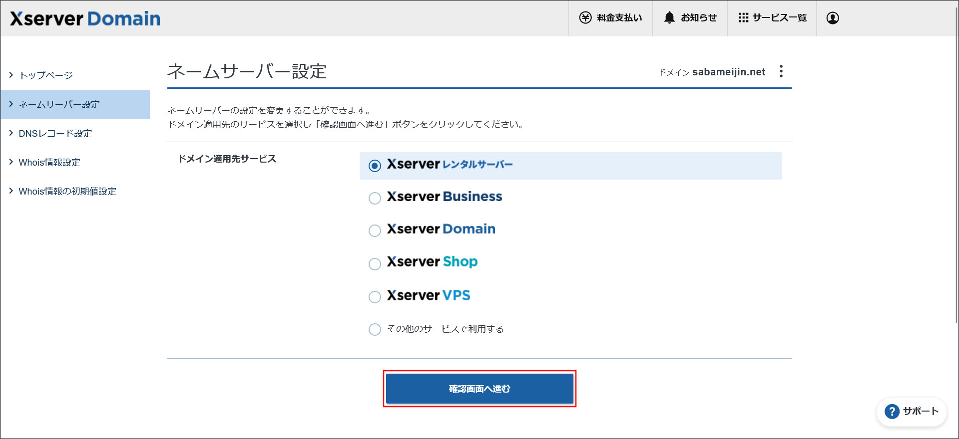 ネームサーバー設定画面