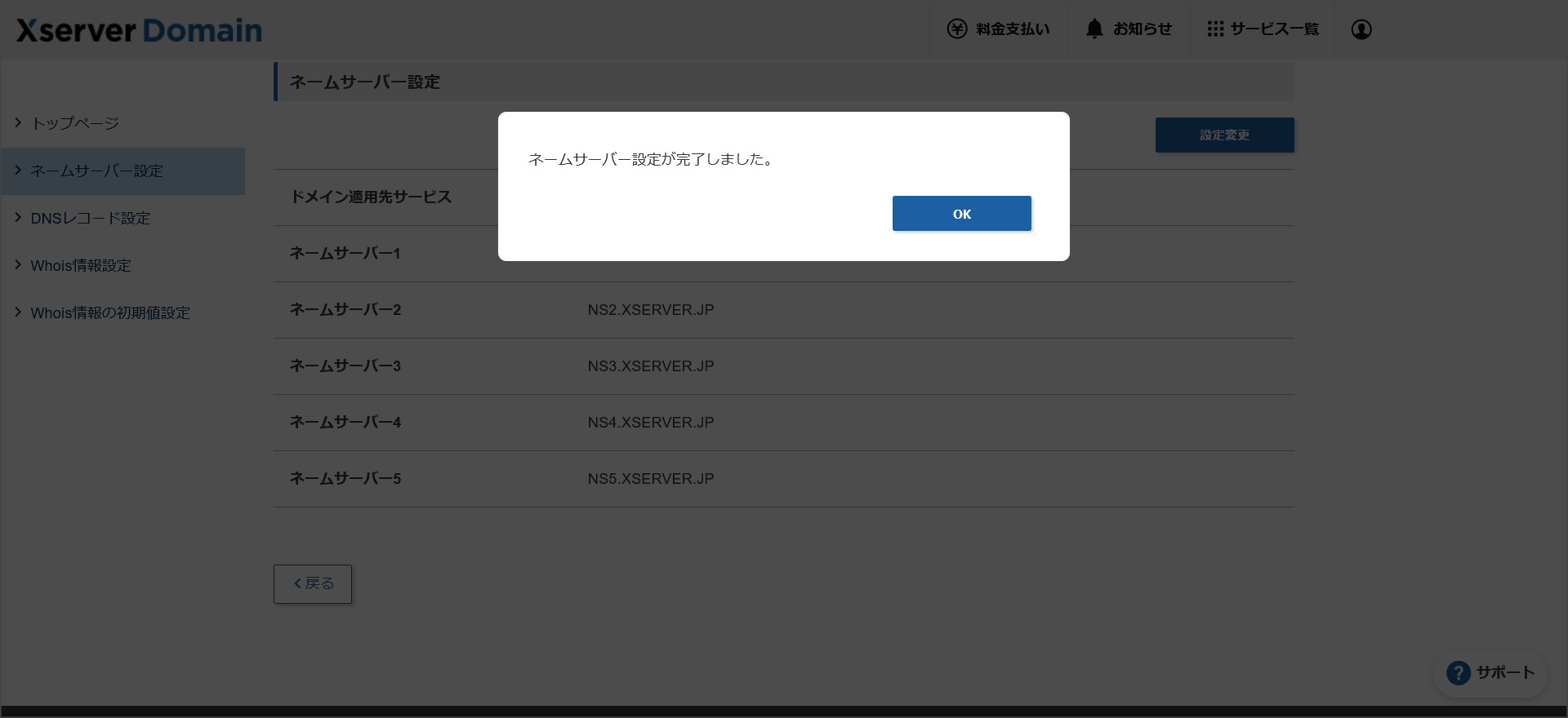 ネームサーバー設定確認画面