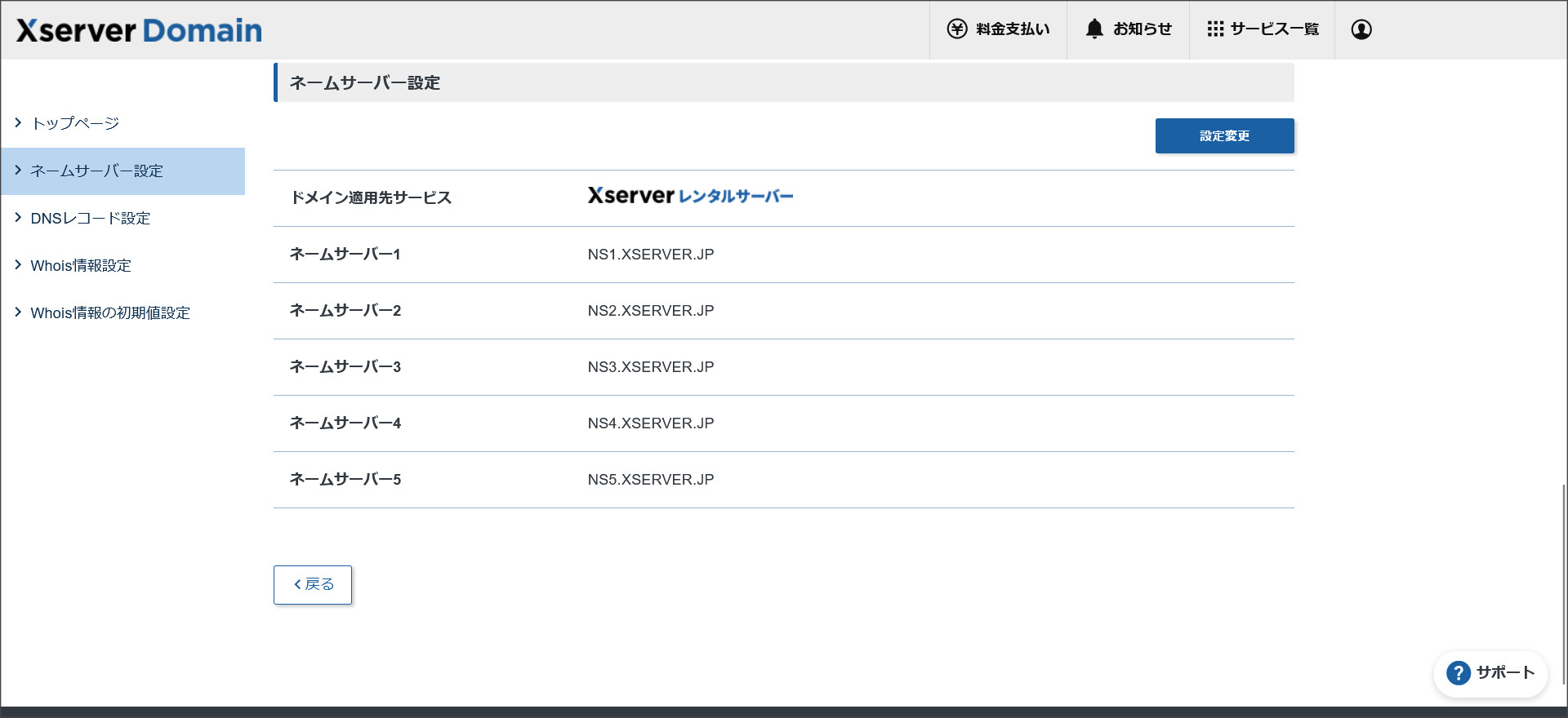 ネームサーバー設定画面