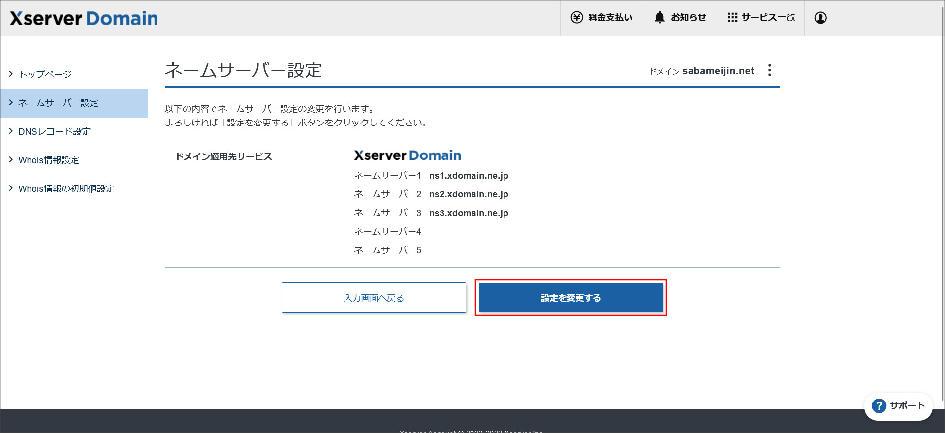 ネームサーバー設定確認画面