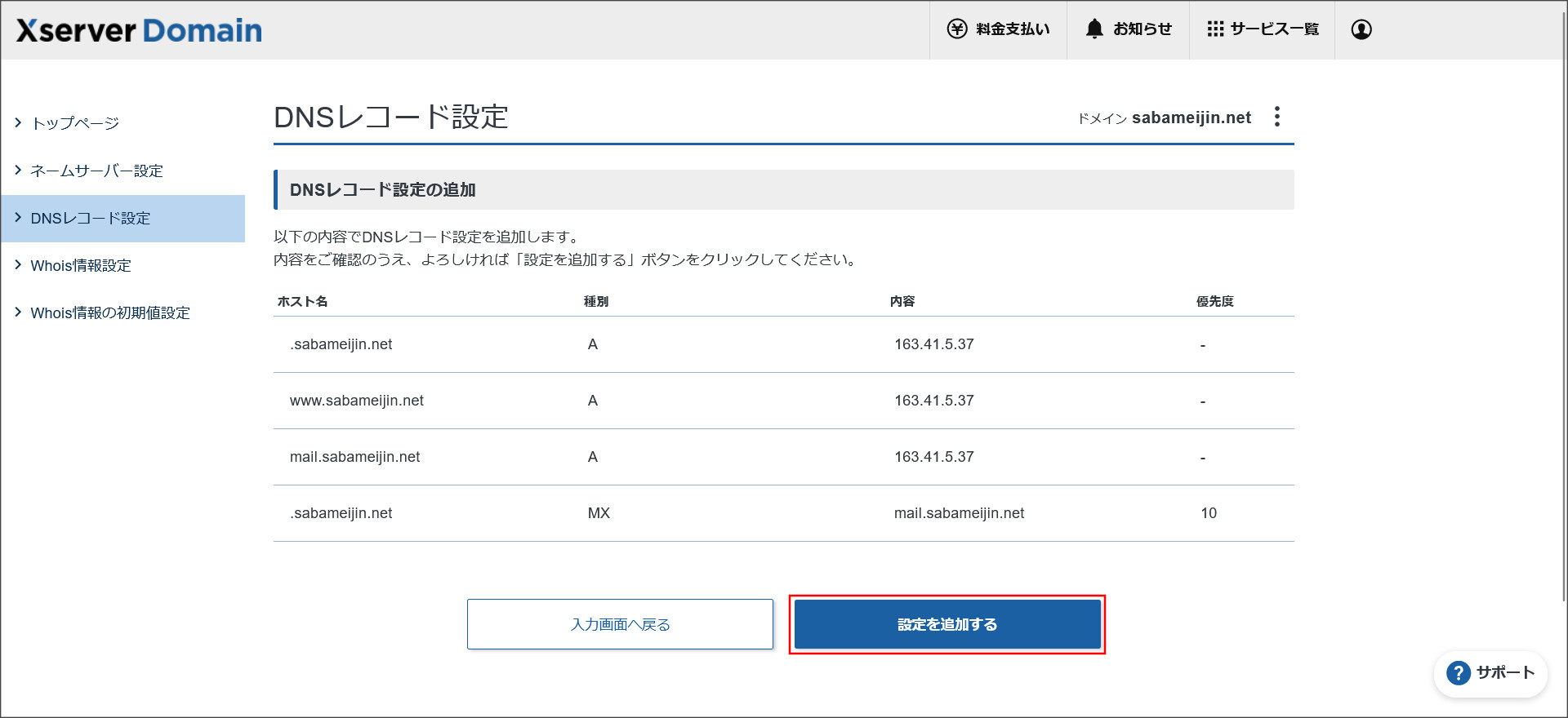 DNSレコード設定の追加確認画面