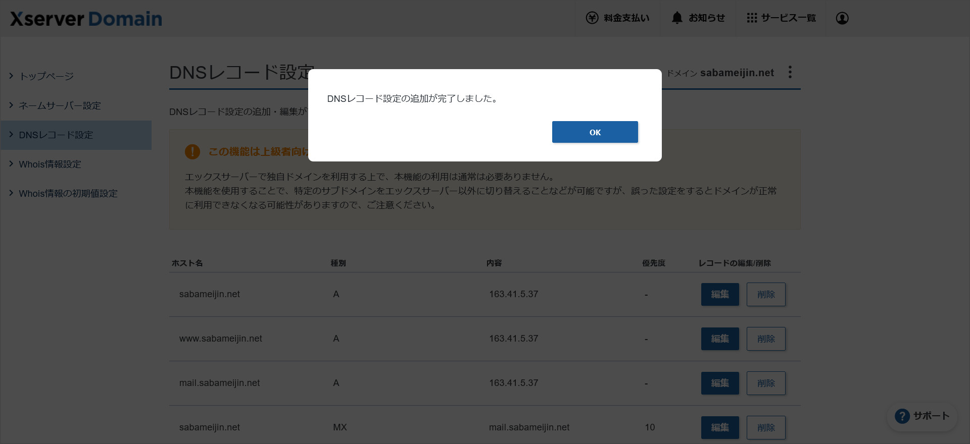 DNSレコード設定の追加完了画面
