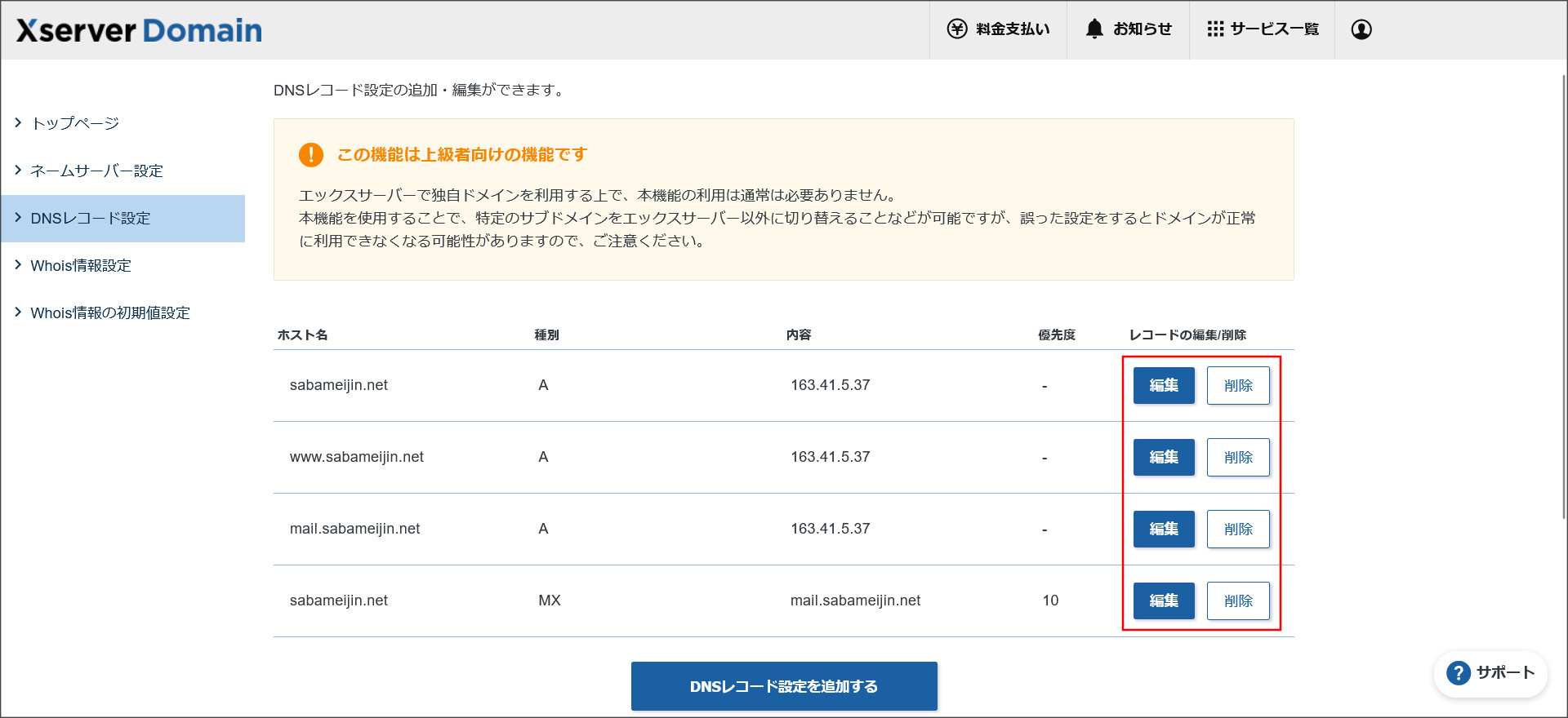 DNSレコード設定画面