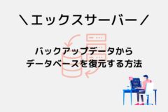 エックスサーバーでデータベース(MySQL)を復元・バックアップする方法