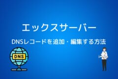 エックスサーバーでDNSレコードを追加・編集する方法