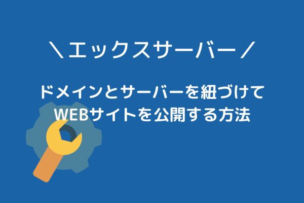 エックスサーバーとドメインを紐づけてWebサイトを公開する方法