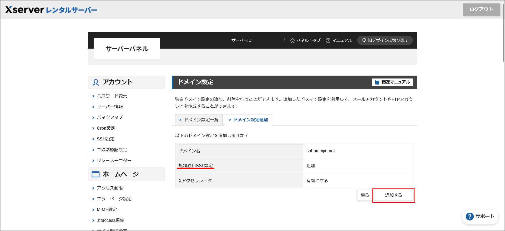 ドメイン設定追加確認画面