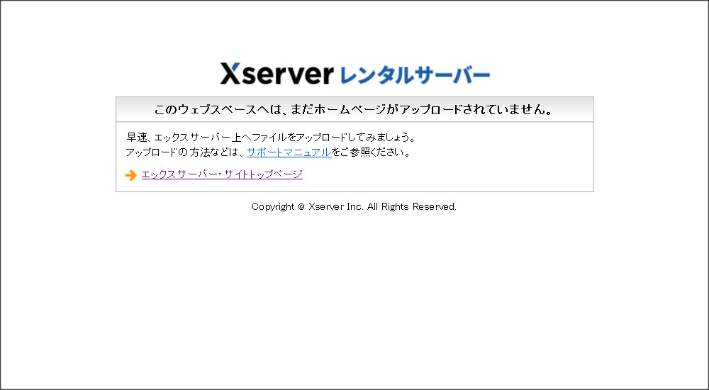 エックスサーバーのデフォルト画面