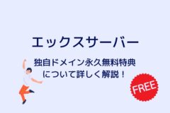 エックスサーバーの独自ドメイン永久無料特典とは?特典の利用方法も紹介!