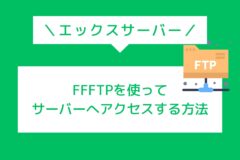 エックスサーバー】FFFTPを使ってサーバーへ接続する方法