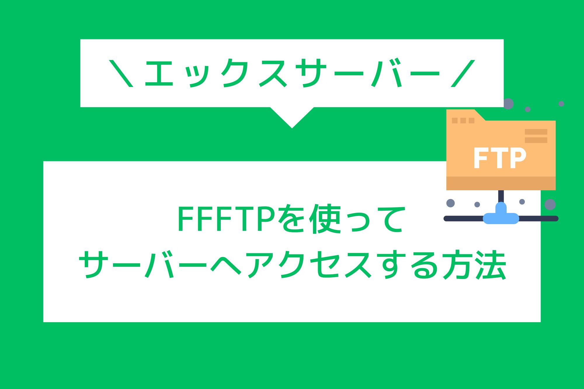 【エックスサーバー】FFFTPを使ってサーバーへ接続する方法