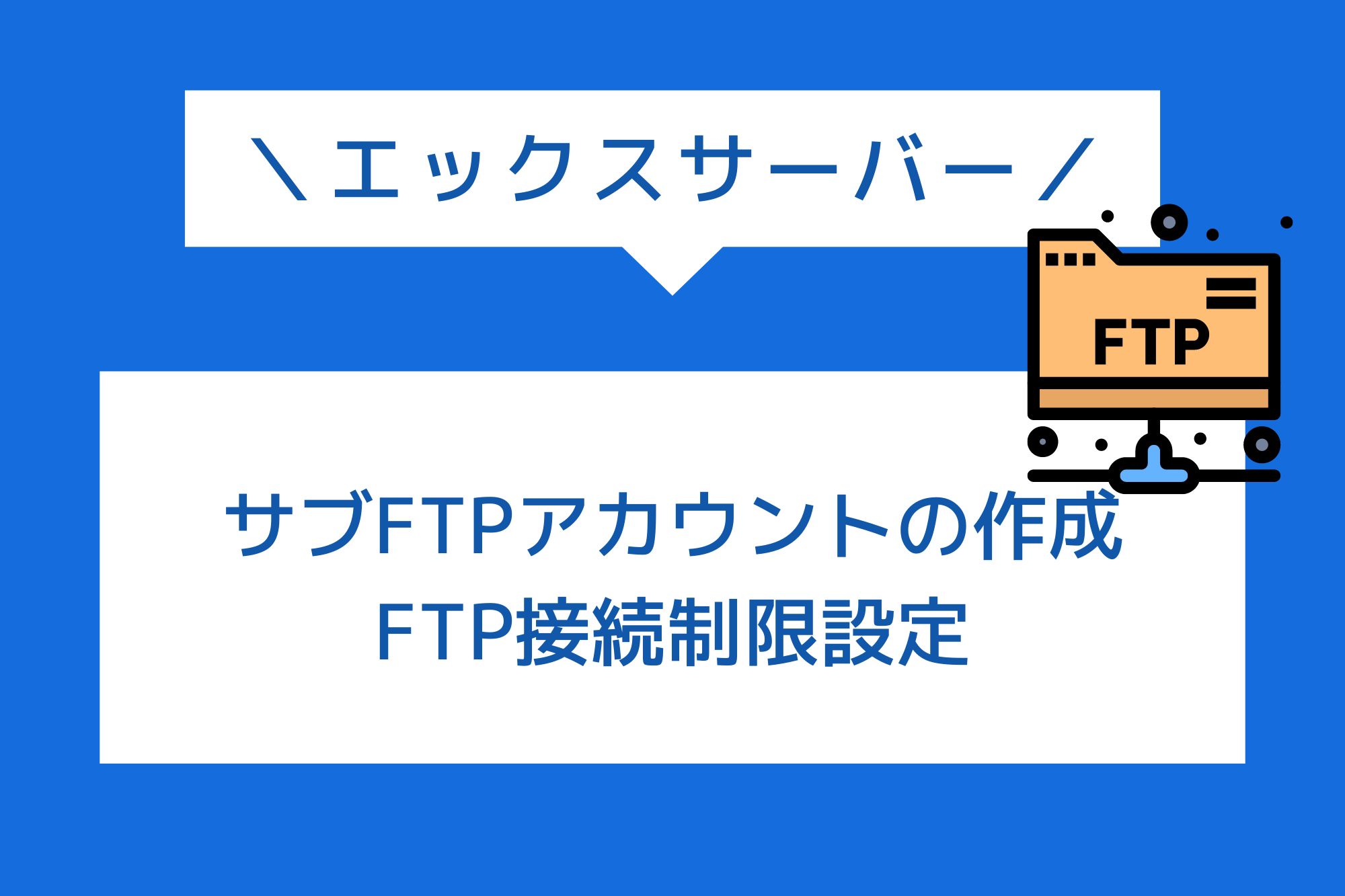 エックスサーバーでFTPアカウントの追加とFTP接続制限の設定方法を紹介！