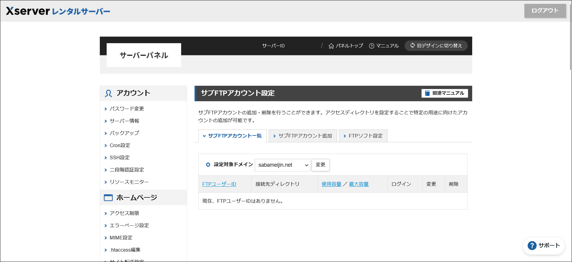 サブFTPアカウント一覧