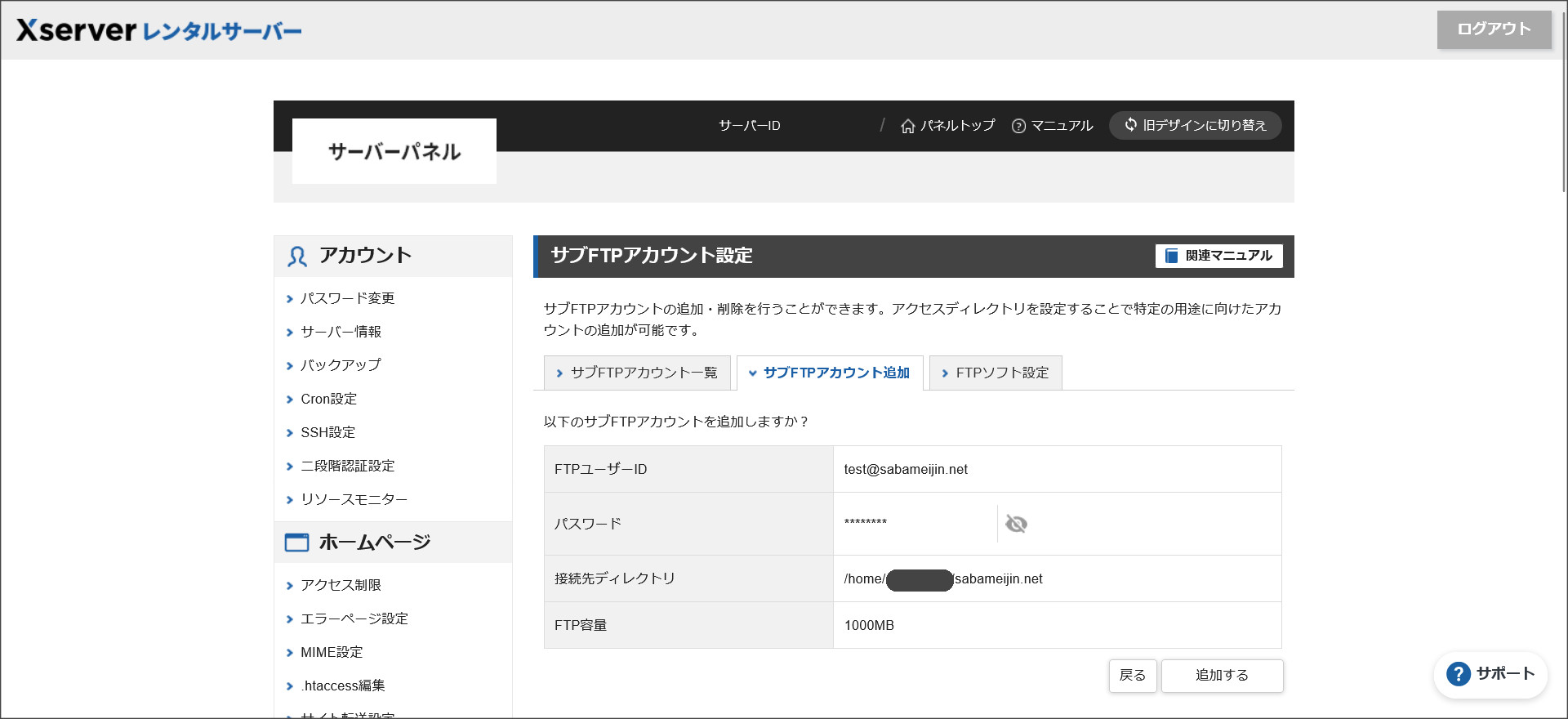 サブFTPアカウント追加確認