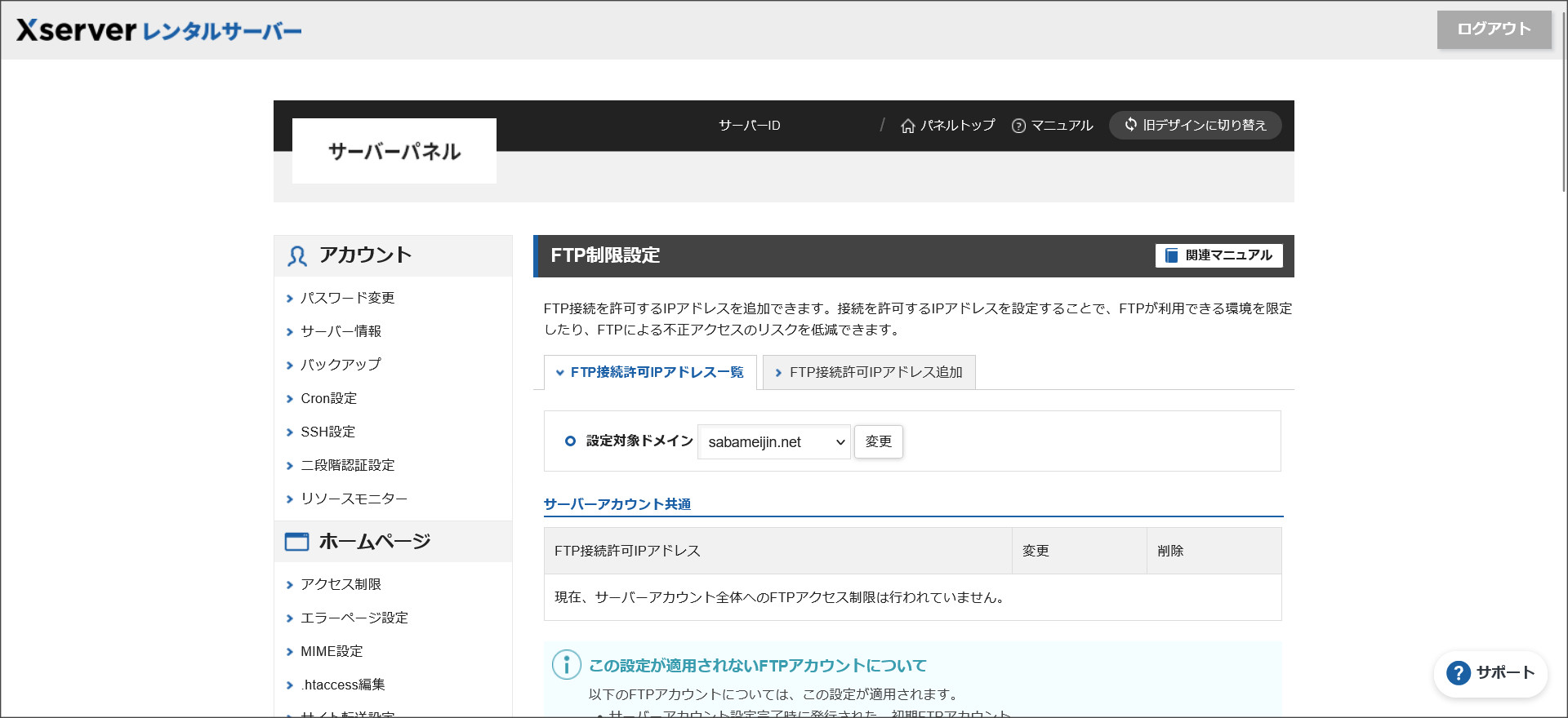 FTP接続許可IPアドレス一覧
