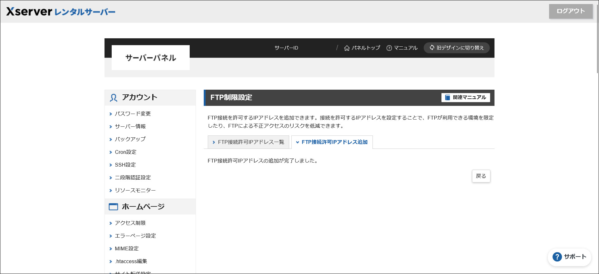 FTP接続許可IPアドレス追加完了