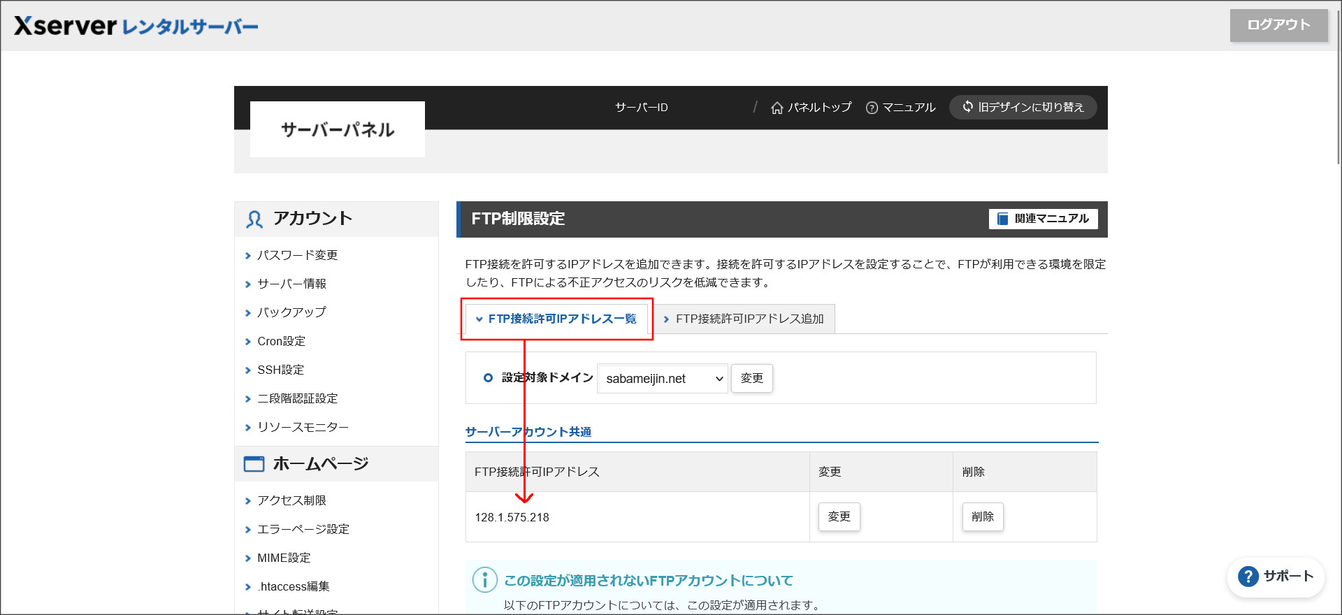 FTP接続許可IPアドレス一覧